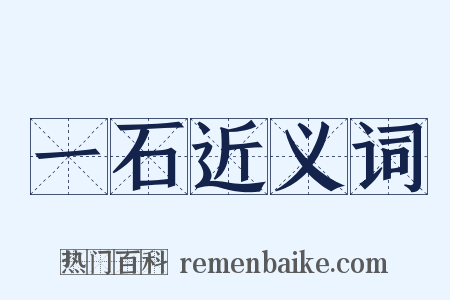 一石近义词是什么意思的图片